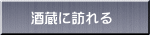 酒蔵に訪れる